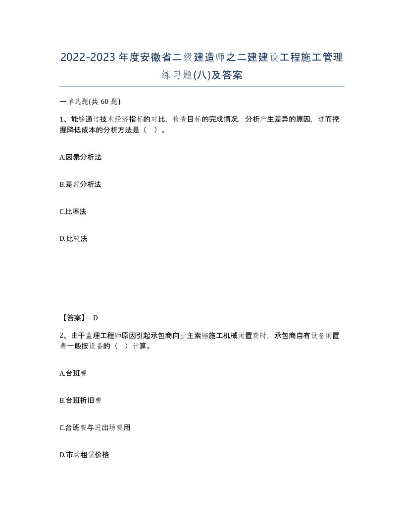 2022-2023年度安徽省二级建造师之二建建设工程施工管理练习题八及答案