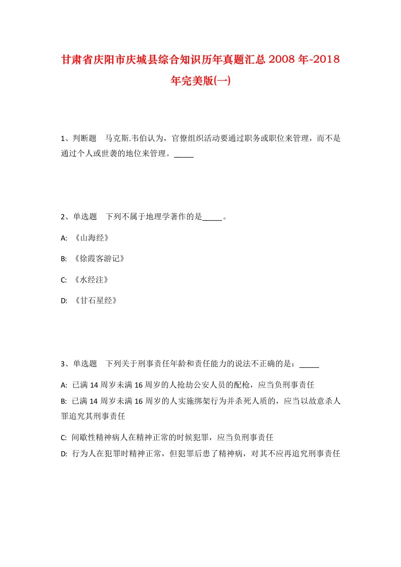 甘肃省庆阳市庆城县综合知识历年真题汇总2008年-2018年完美版一_1