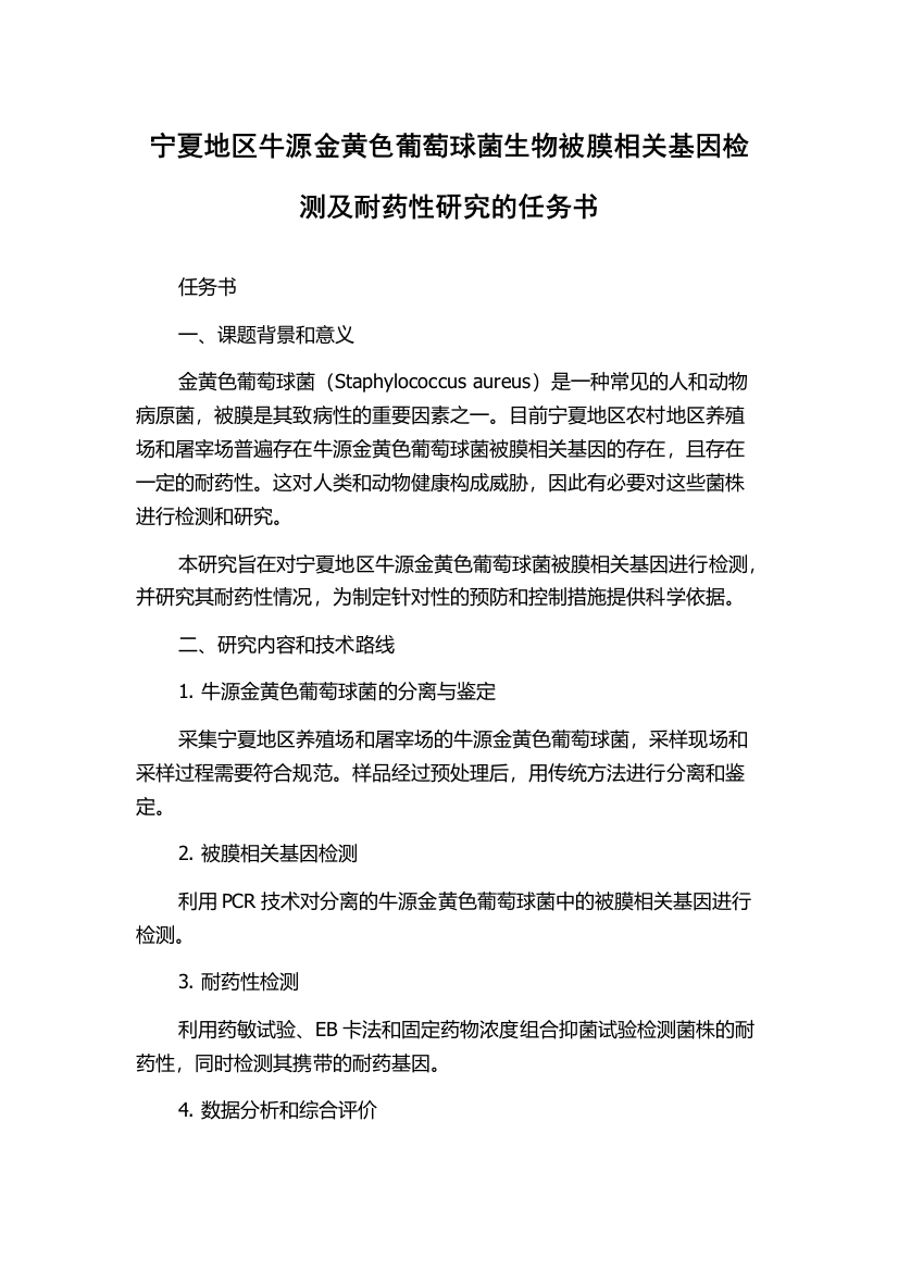 宁夏地区牛源金黄色葡萄球菌生物被膜相关基因检测及耐药性研究的任务书