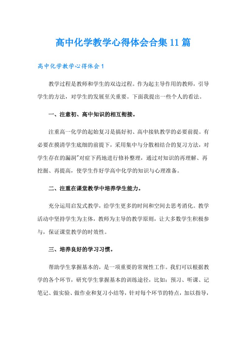 高中化学教学心得体会合集11篇