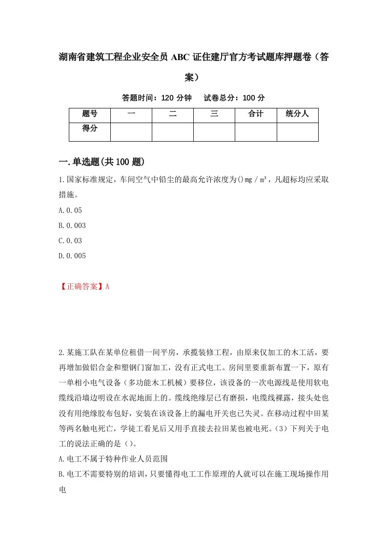 湖南省建筑工程企业安全员ABC证住建厅官方考试题库押题卷答案72