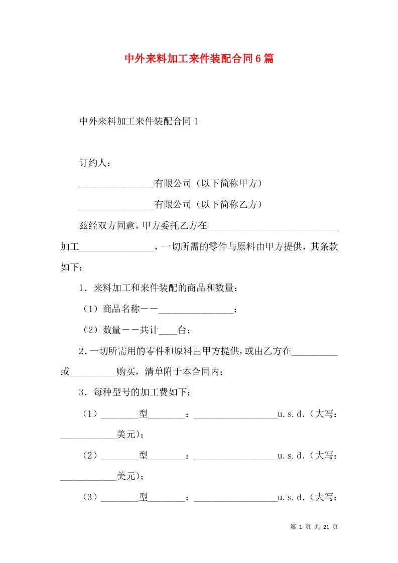 中外来料加工来件装配合同6篇