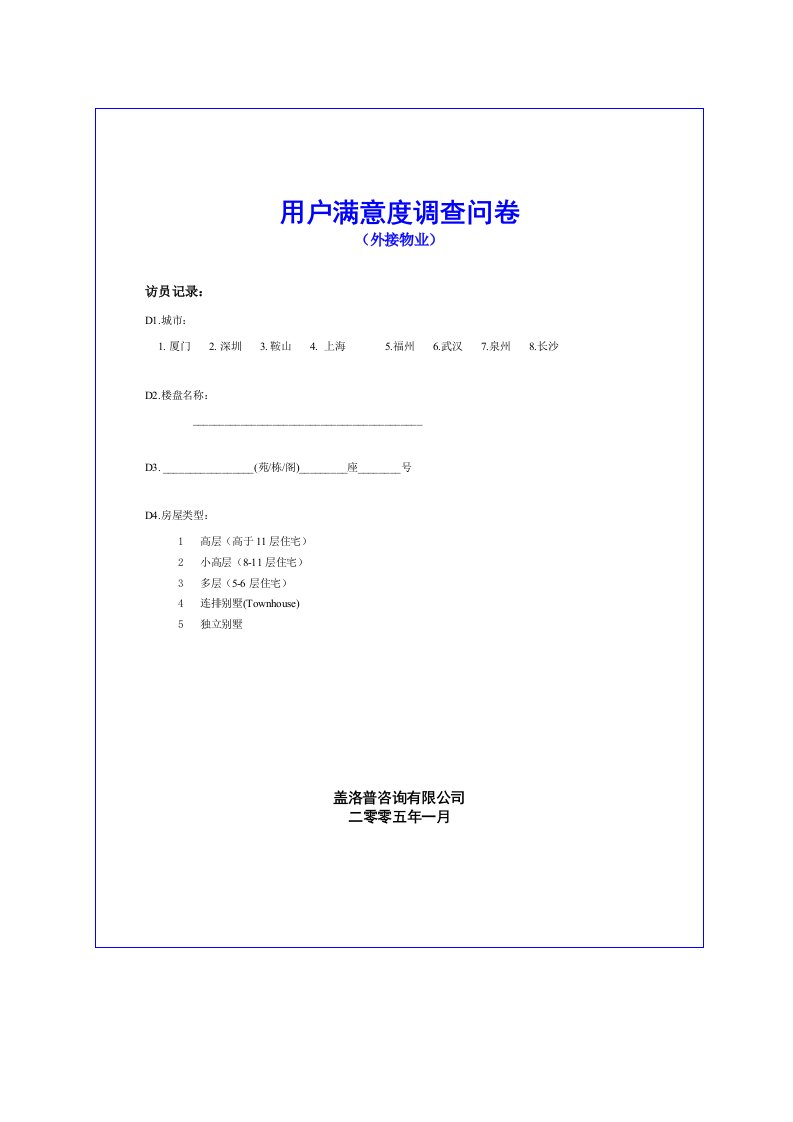 调查问卷-CrT126客户满意度调查问卷外接物业