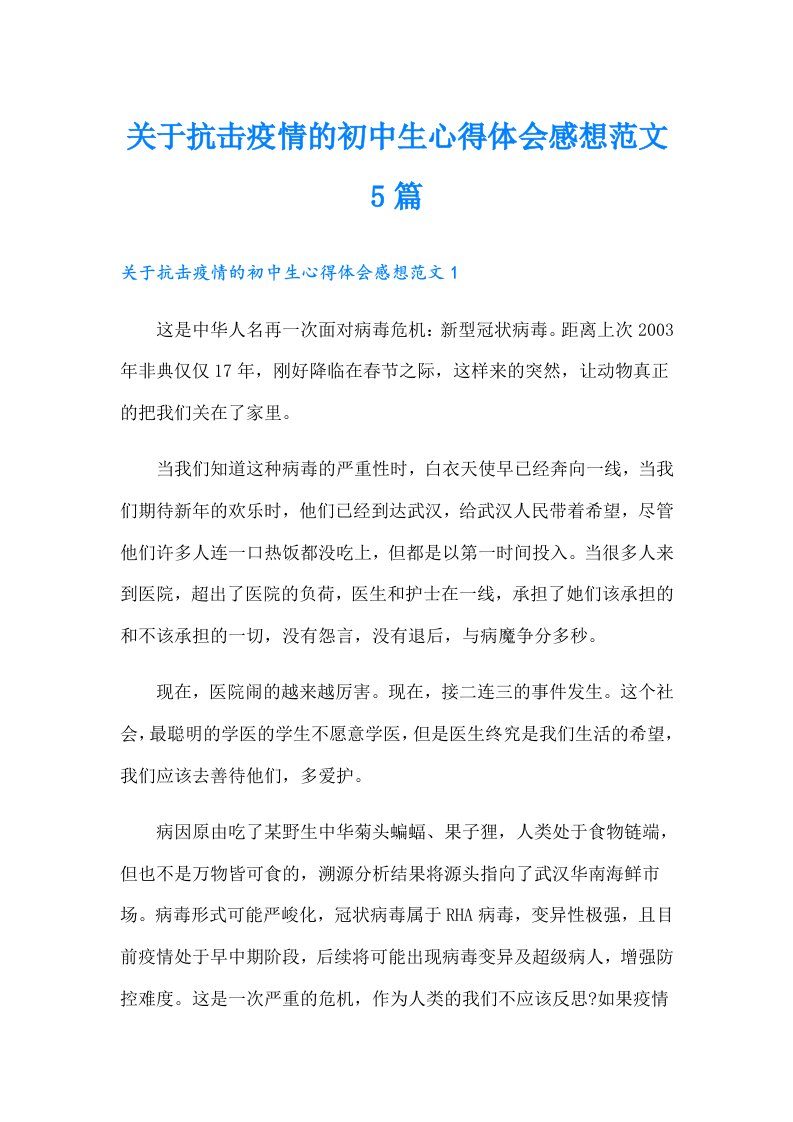 关于抗击疫情的初中生心得体会感想范文5篇