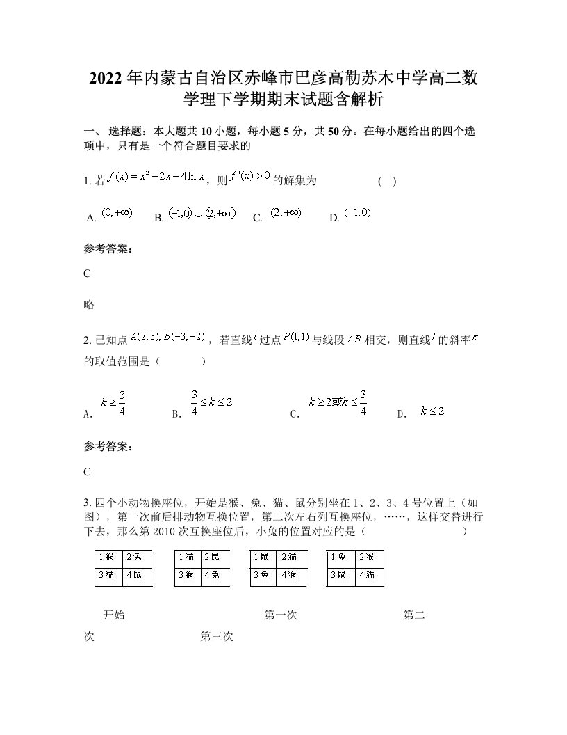 2022年内蒙古自治区赤峰市巴彦高勒苏木中学高二数学理下学期期末试题含解析