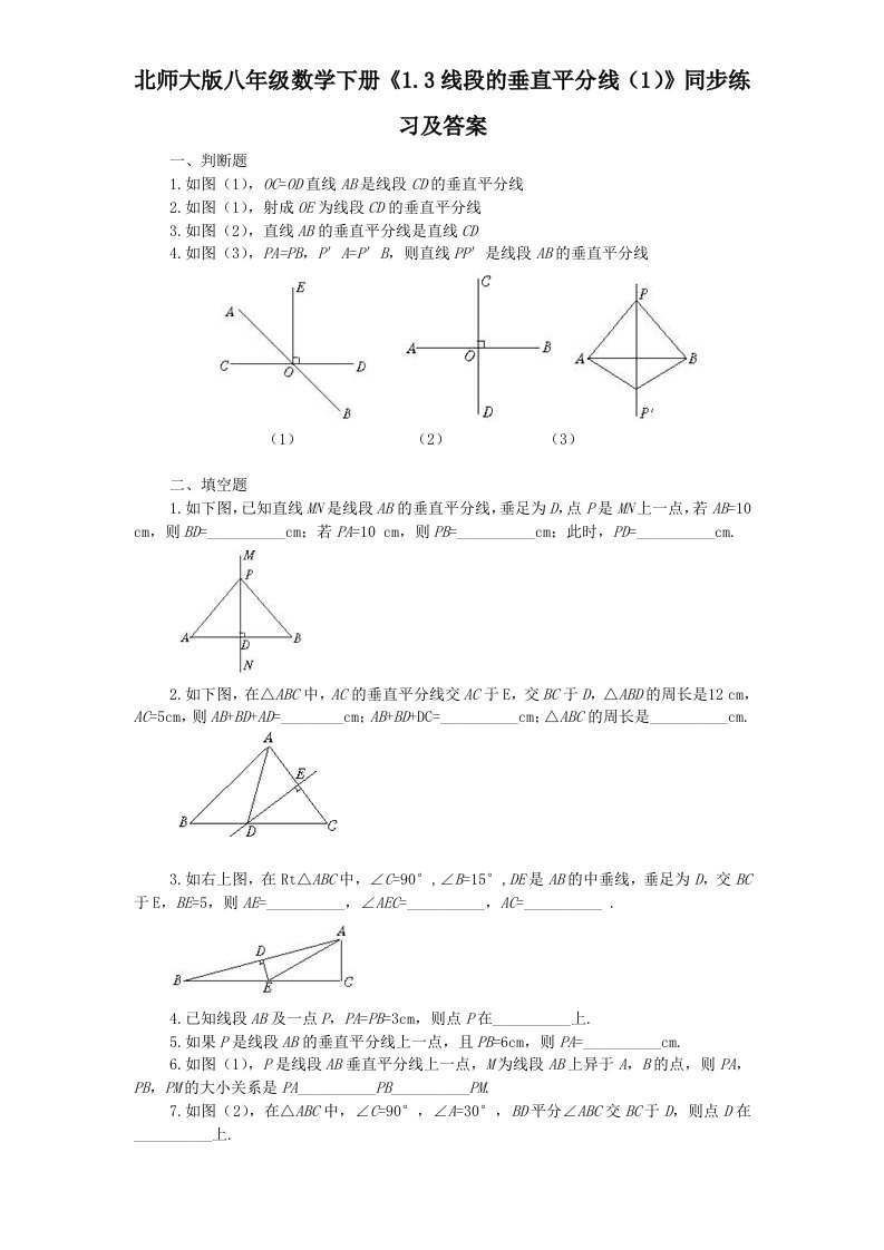 北师大版八年级数学下册1.3线段的垂直平分线1同步练习及答案