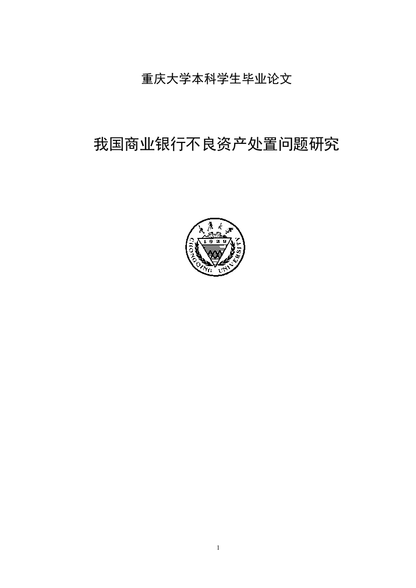 我国商业银行不良资产处置问题研究学位论文