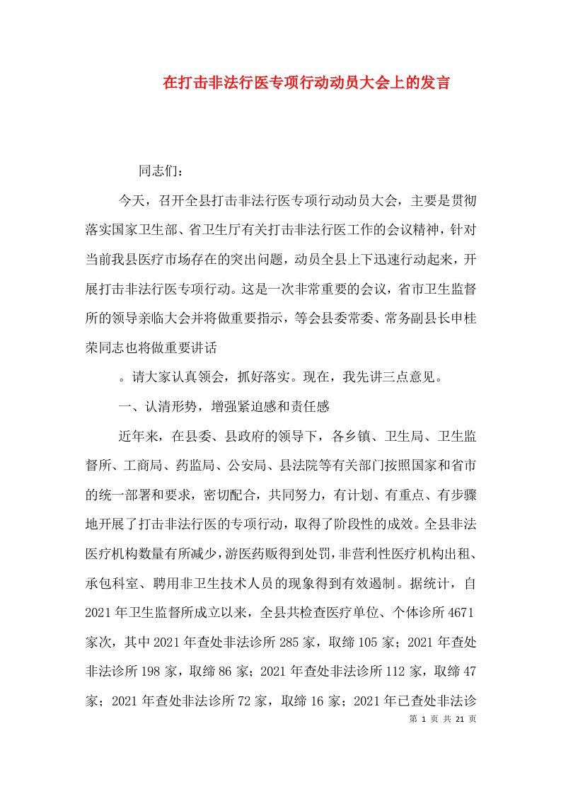 在打击非法行医专项行动动员大会上的发言