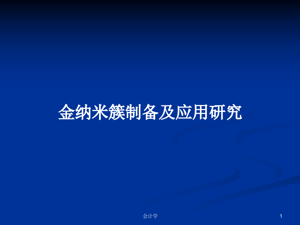 金纳米簇制备及应用研究