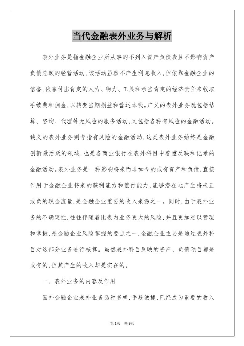 当代金融表外业务与解析