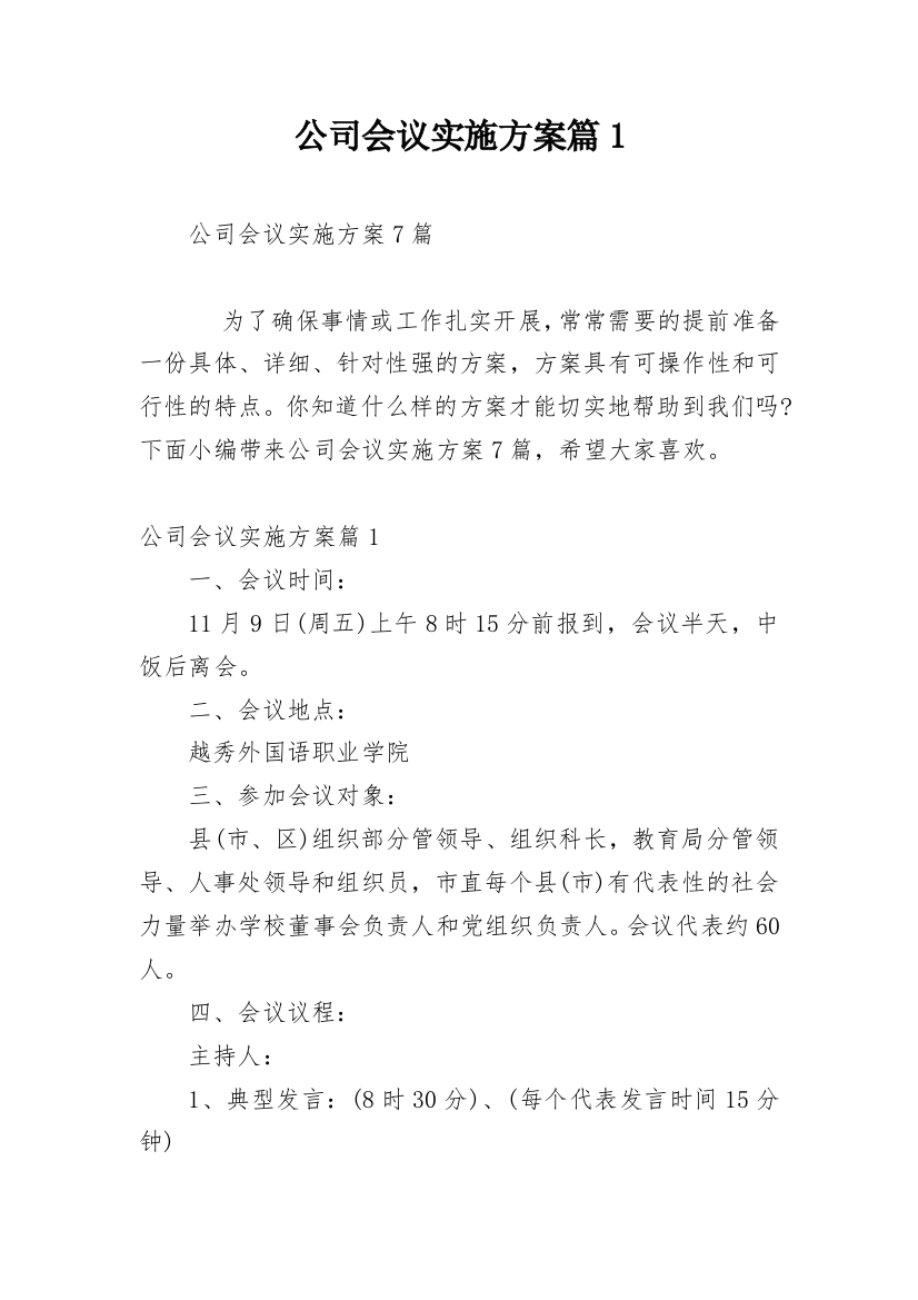 公司会议实施方案篇1