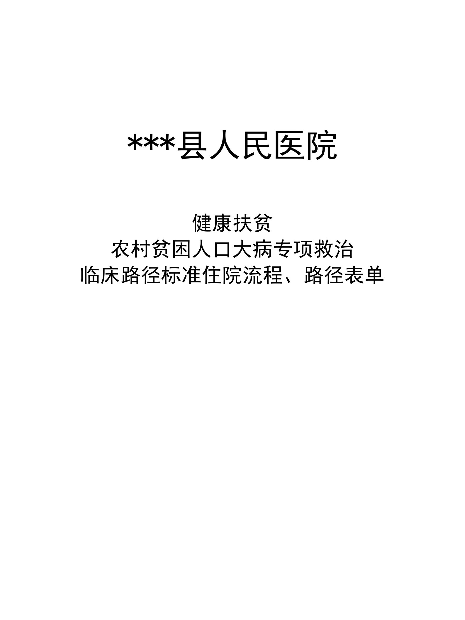 健康扶贫大病救治临床路径汇总版