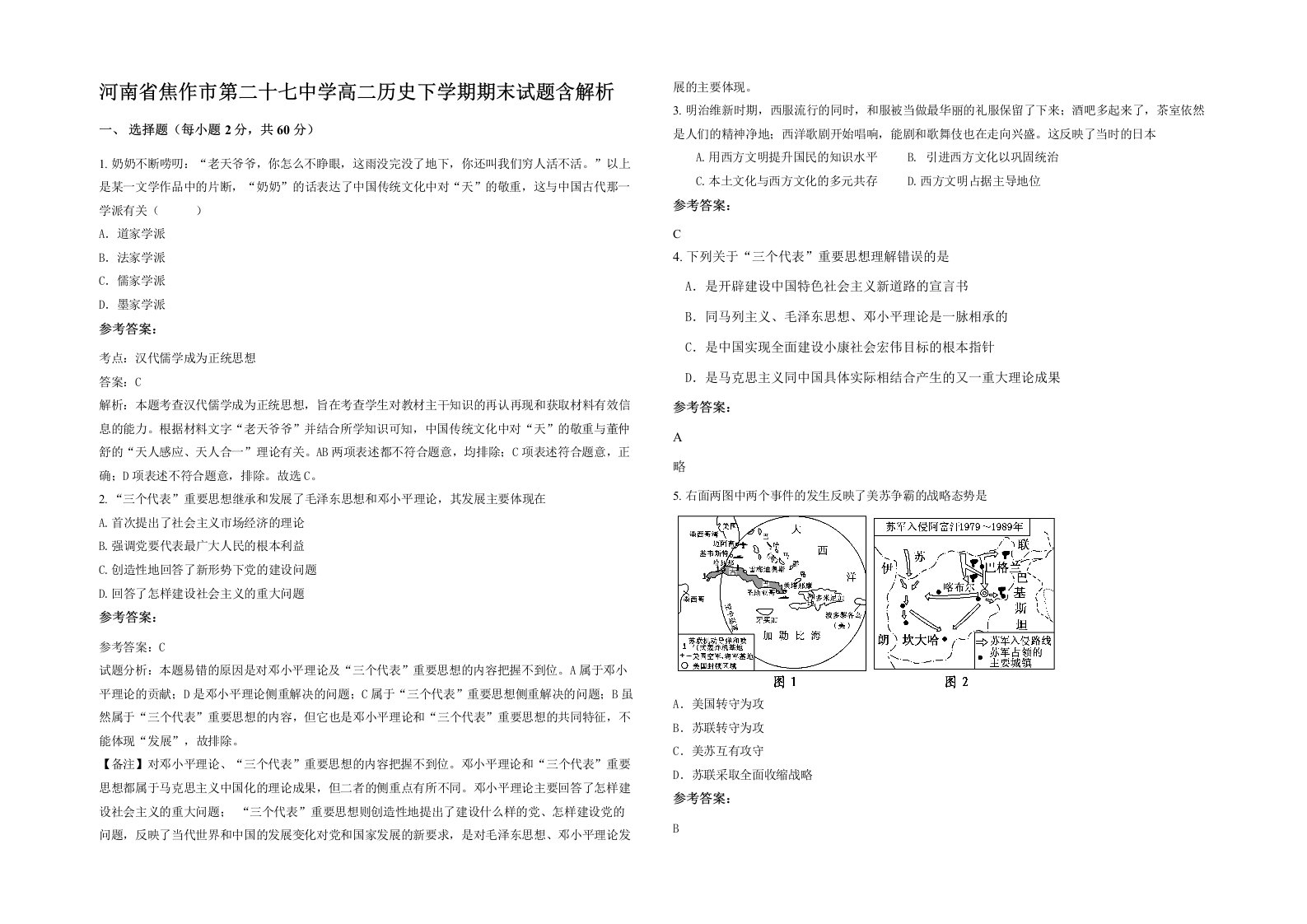 河南省焦作市第二十七中学高二历史下学期期末试题含解析