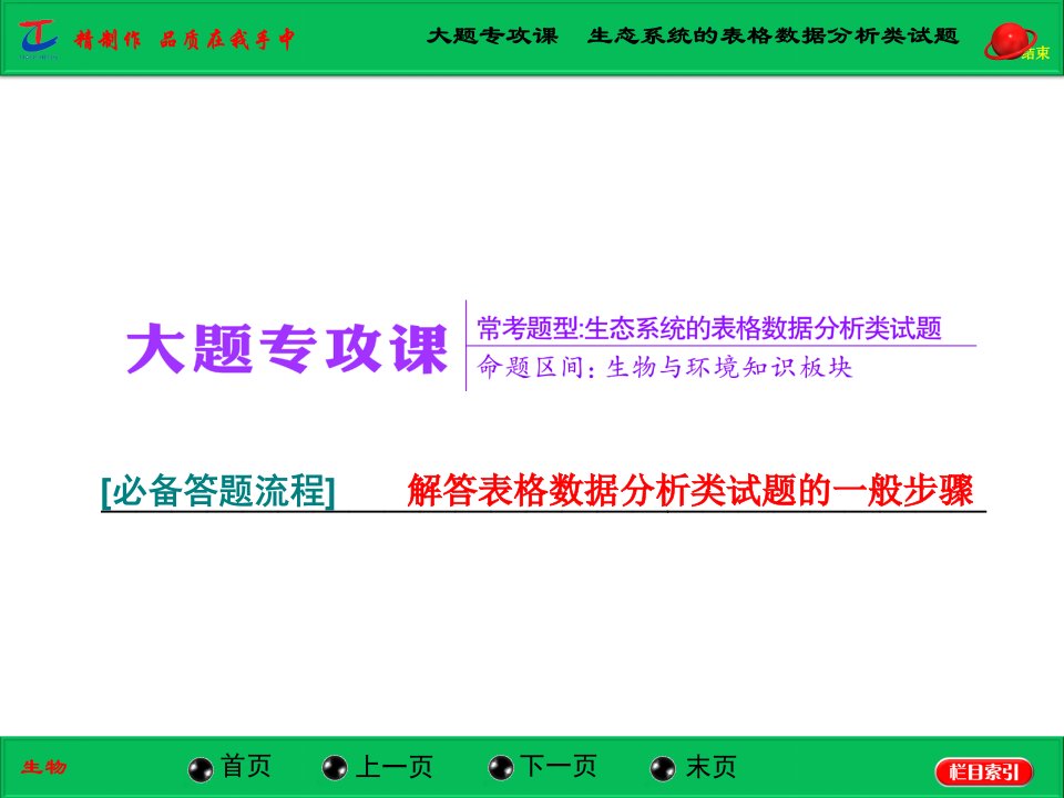 大题专攻课生态系统的表格数据分析类试题