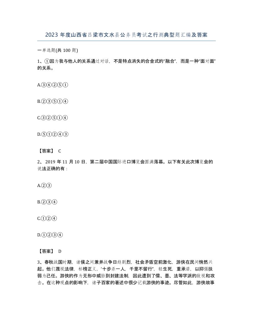 2023年度山西省吕梁市文水县公务员考试之行测典型题汇编及答案