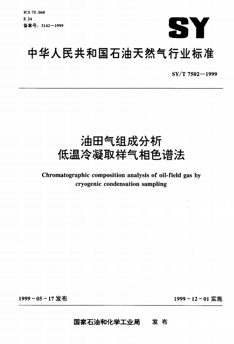 SYT7502-1999油气田气组成分析低温冷凝取样气相色谱法