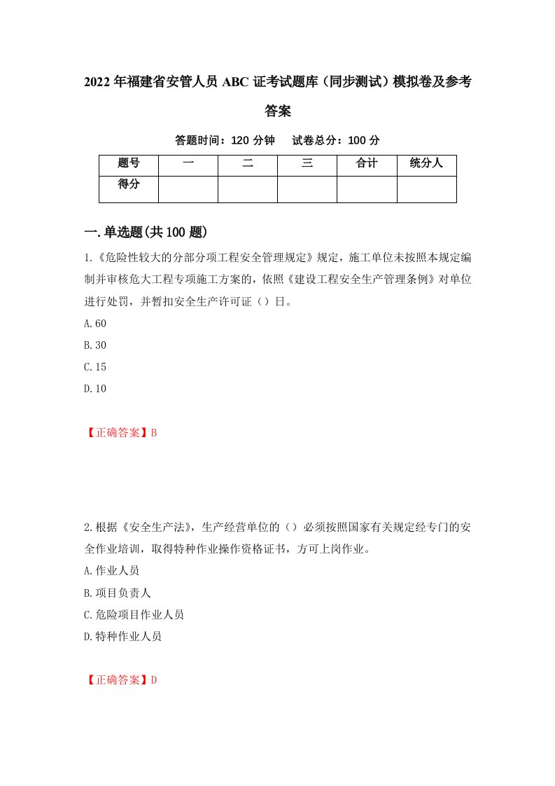 2022年福建省安管人员ABC证考试题库同步测试模拟卷及参考答案第51套