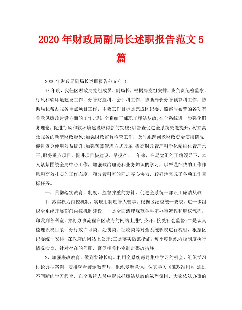 2020年财政局副局长述职报告范文5篇