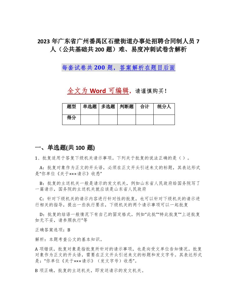 2023年广东省广州番禺区石壁街道办事处招聘合同制人员7人公共基础共200题难易度冲刺试卷含解析