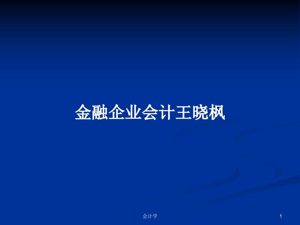 金融企业会计王晓枫PPT学习教案