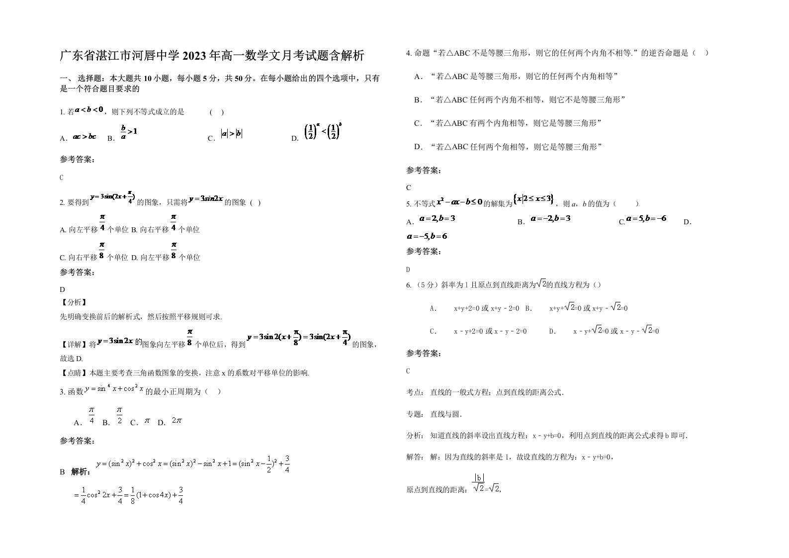 广东省湛江市河唇中学2023年高一数学文月考试题含解析