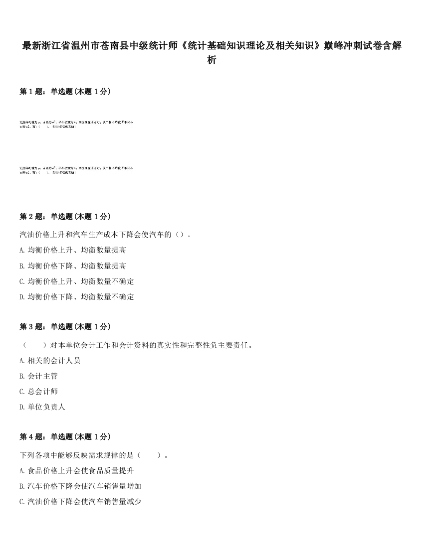 最新浙江省温州市苍南县中级统计师《统计基础知识理论及相关知识》巅峰冲刺试卷含解析