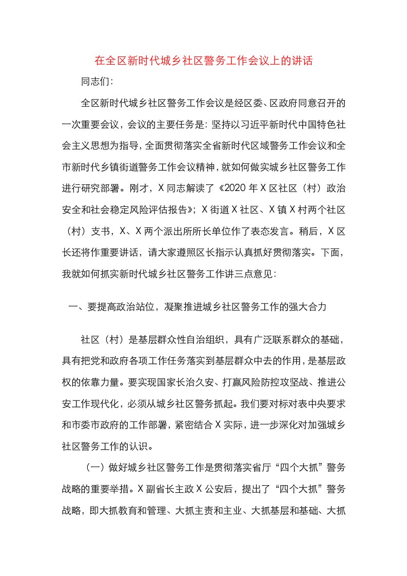 在全区新时代城乡社区警务工作会议上的讲话