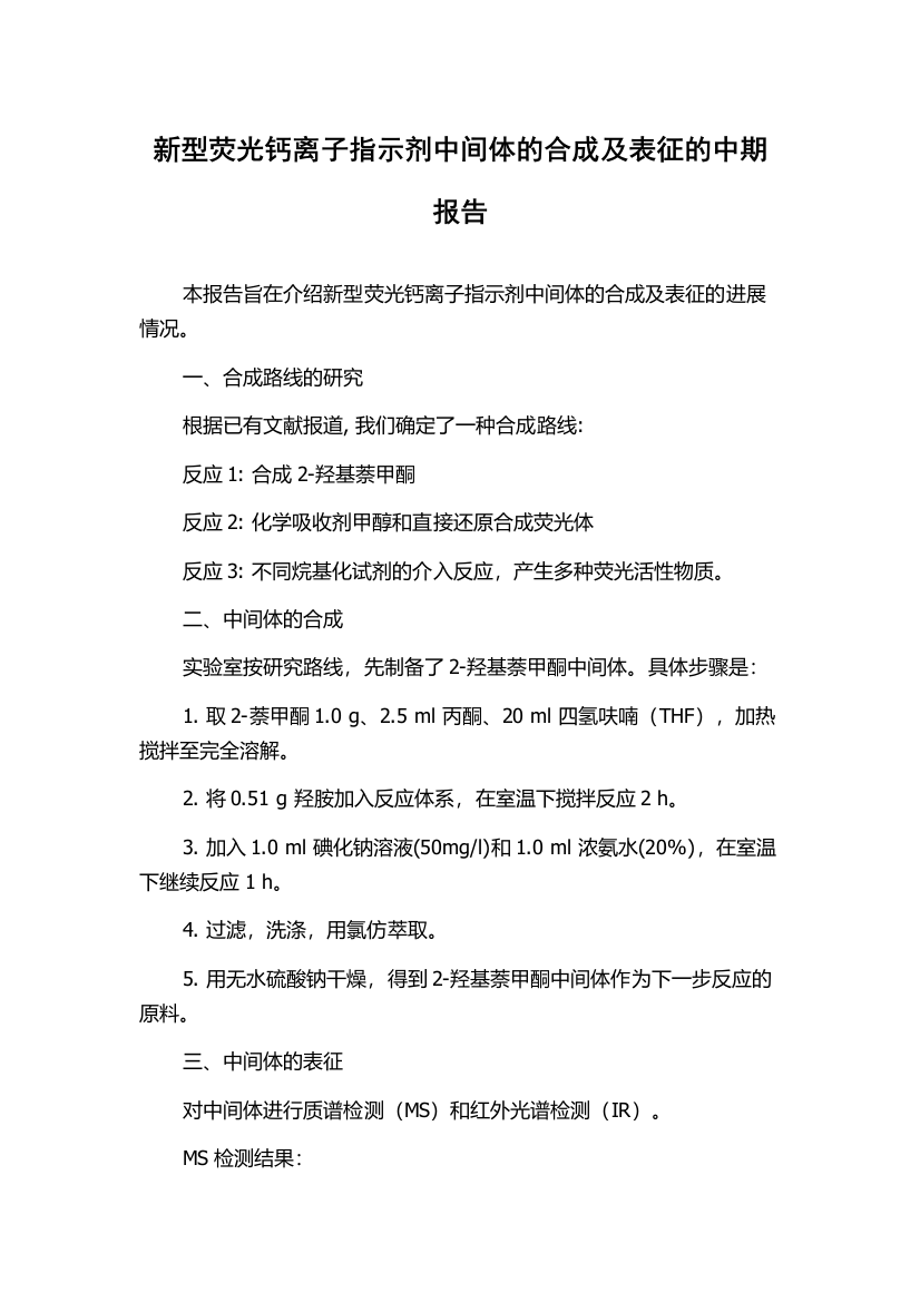 新型荧光钙离子指示剂中间体的合成及表征的中期报告