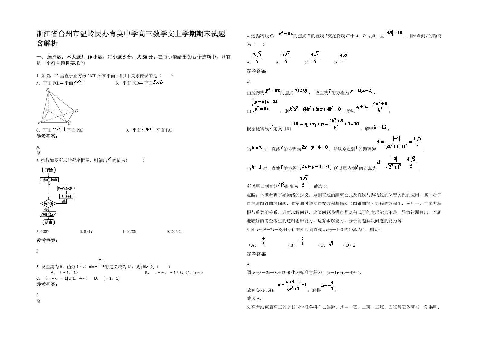 浙江省台州市温岭民办育英中学高三数学文上学期期末试题含解析