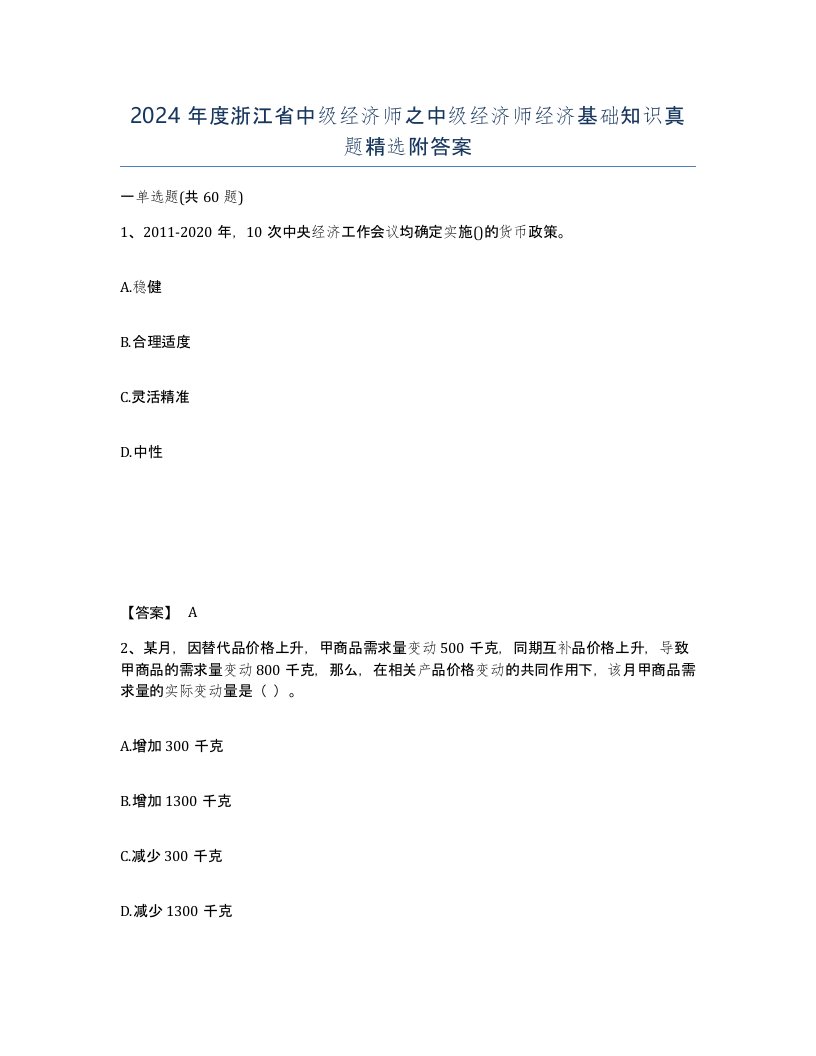 2024年度浙江省中级经济师之中级经济师经济基础知识真题附答案