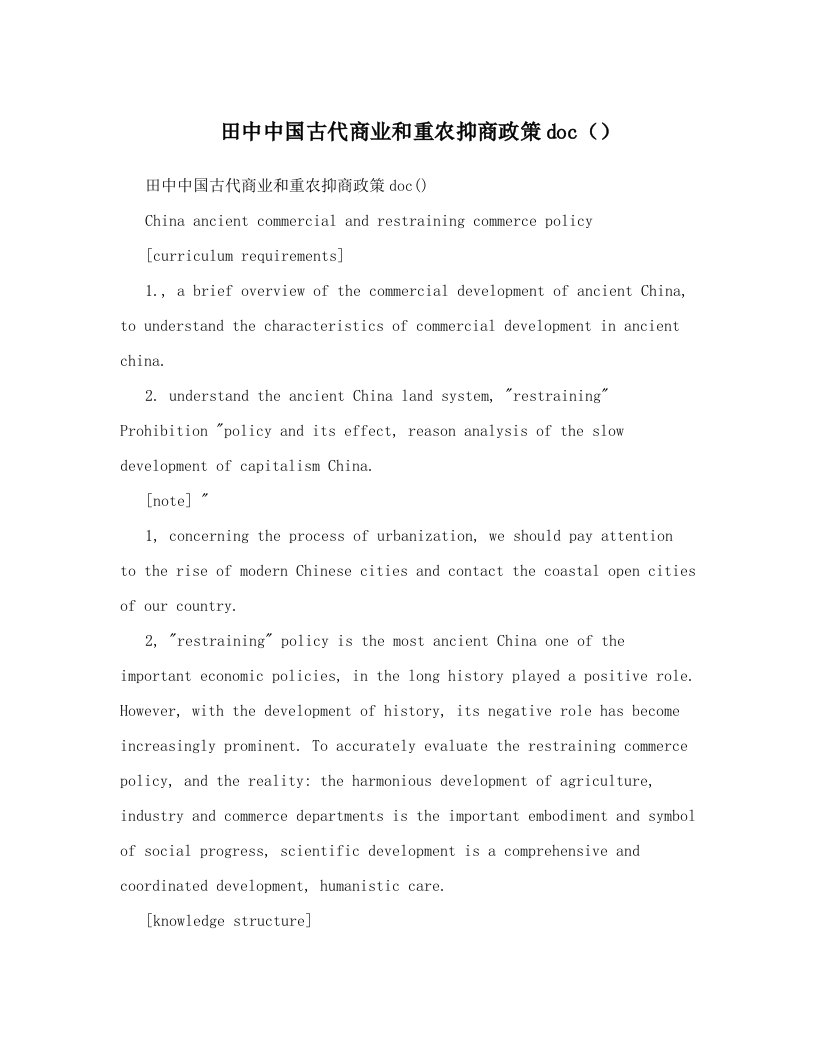 田中中国古代商业和重农抑商政策doc（）