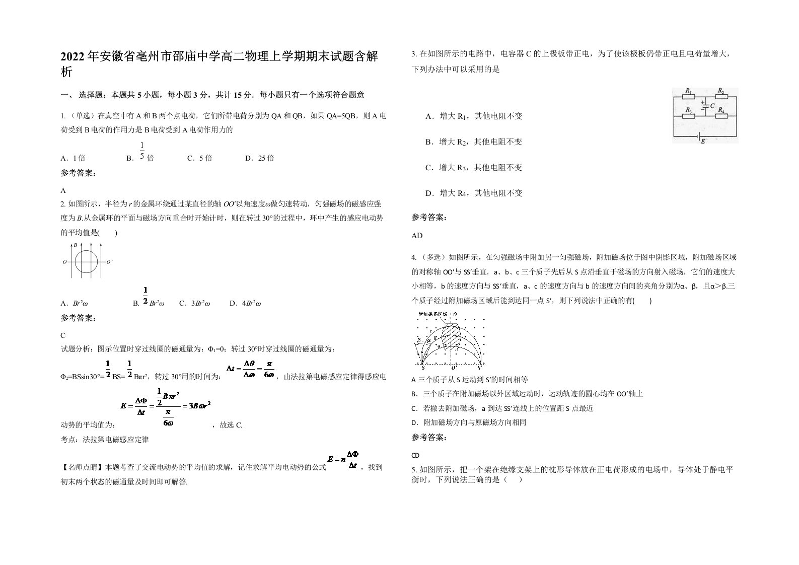 2022年安徽省亳州市邵庙中学高二物理上学期期末试题含解析