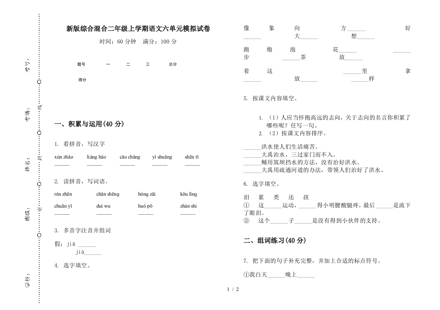 新版综合混合二年级上学期语文六单元模拟试卷