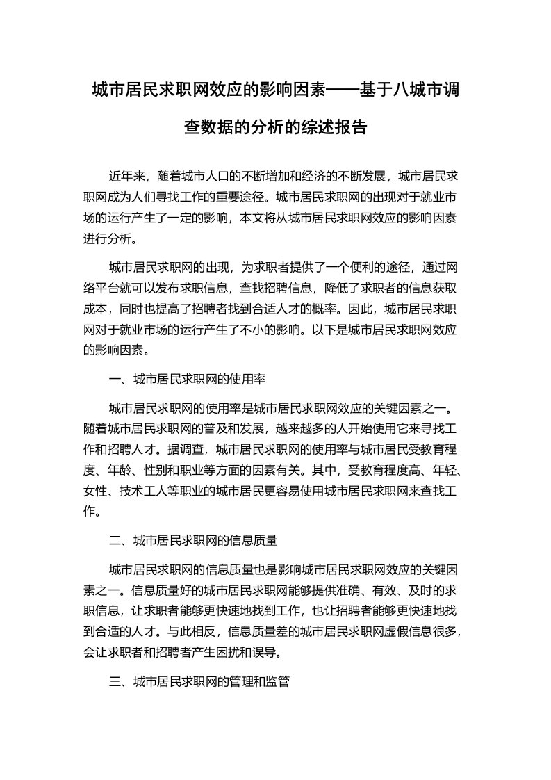 城市居民求职网效应的影响因素——基于八城市调查数据的分析的综述报告