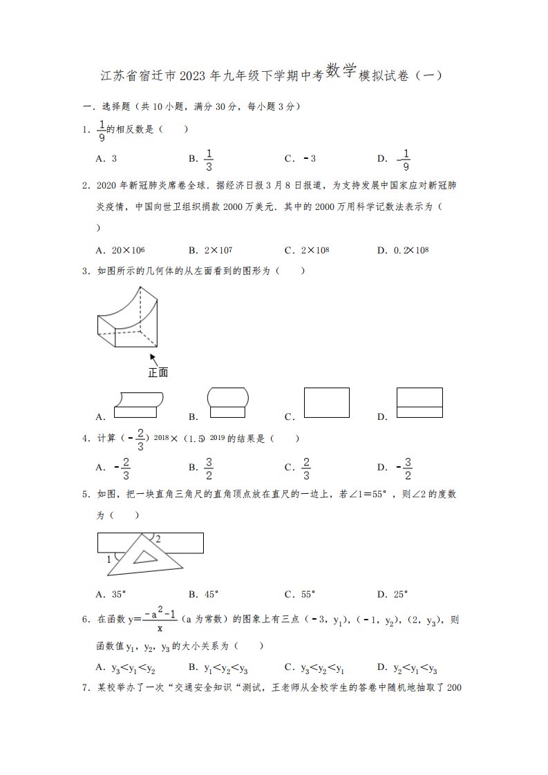 江苏省宿迁市2023年九年级下学期中考数学模拟试卷(一)