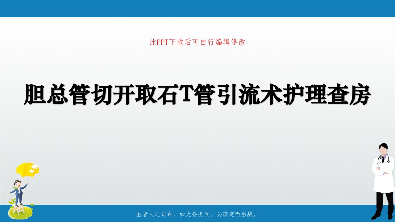 胆总管切开取石T管引流术护理查房课件