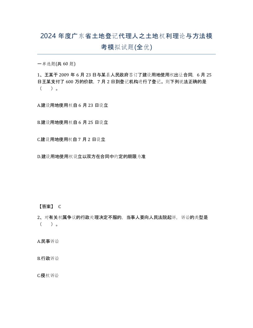 2024年度广东省土地登记代理人之土地权利理论与方法模考模拟试题全优