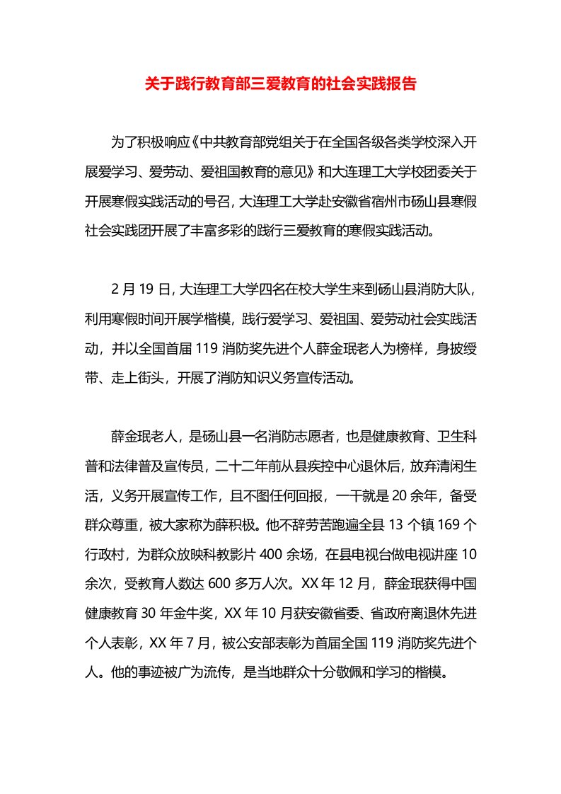 关于践行教育部三爱教育的社会实践报告