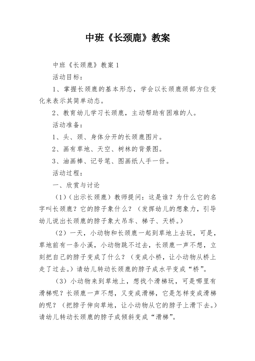 中班《长颈鹿》教案_1