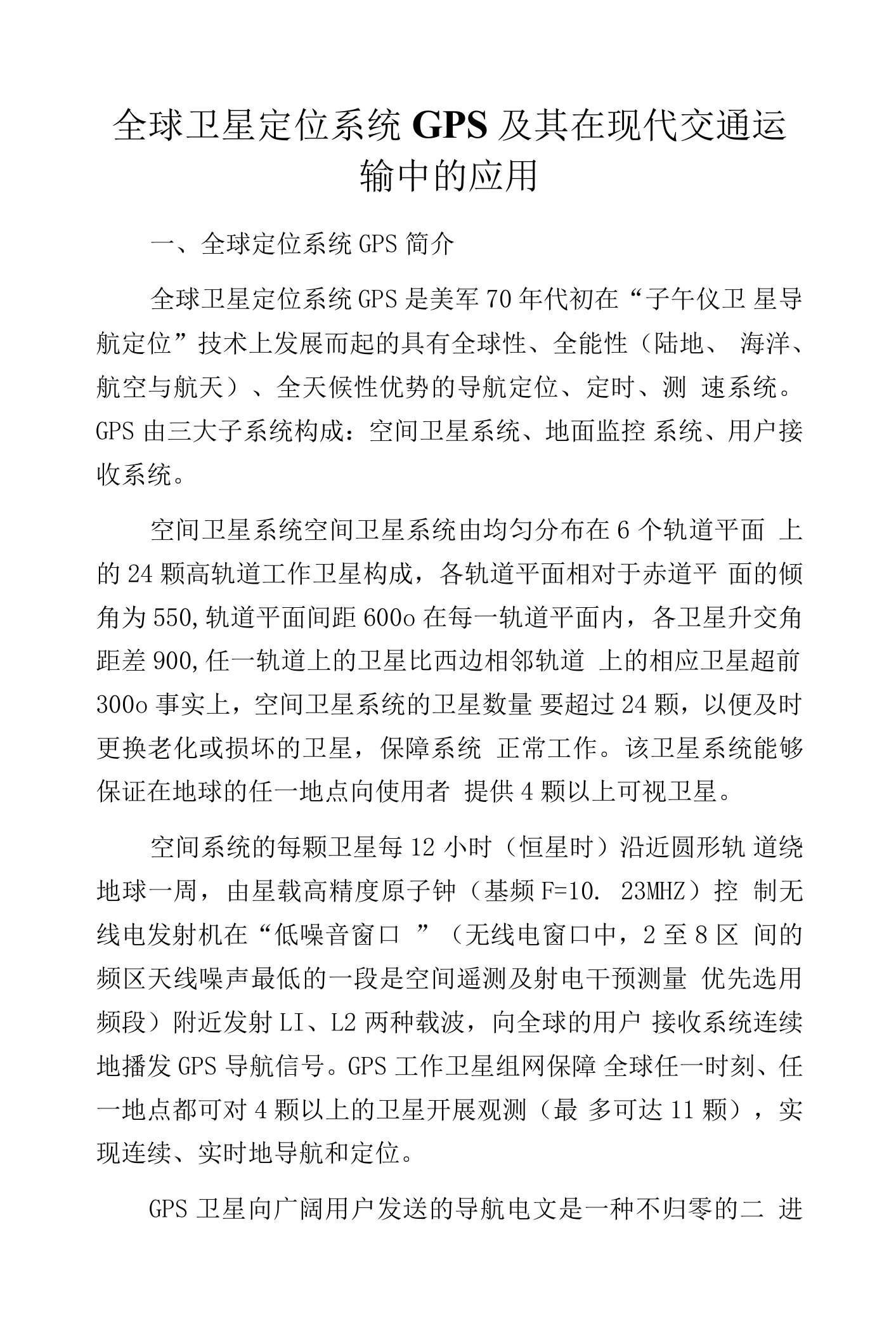 全球卫星定位系统GPS及其在现代交通运输中的应用.docx