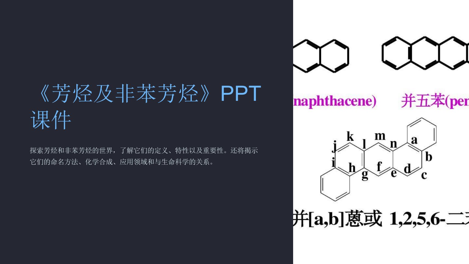 《芳烃及非苯芳烃》课件