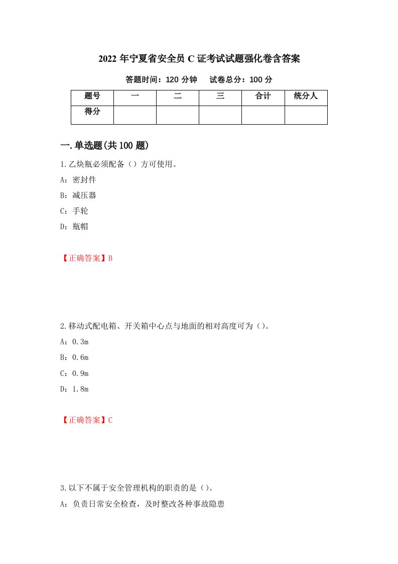 2022年宁夏省安全员C证考试试题强化卷含答案90