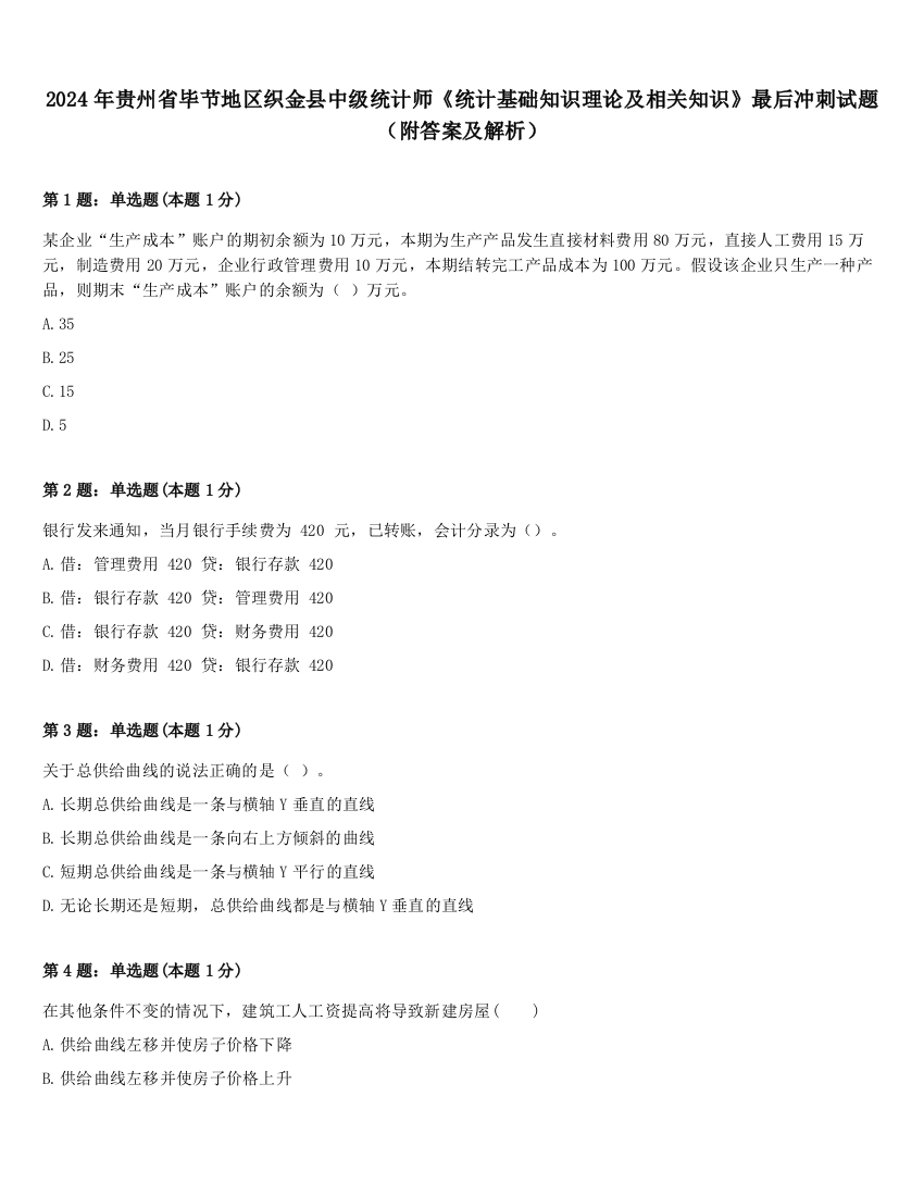 2024年贵州省毕节地区织金县中级统计师《统计基础知识理论及相关知识》最后冲刺试题（附答案及解析）