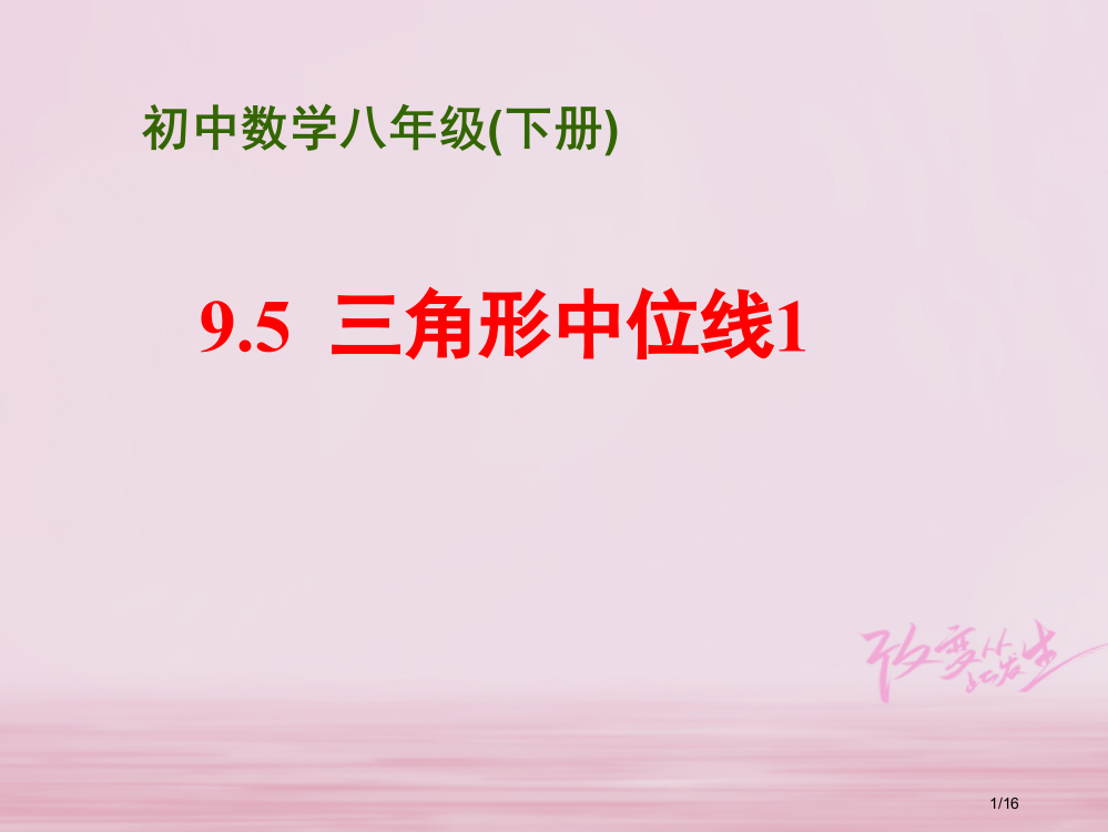 八年级数学下册第9章中心对称图形—平行四边形9.5三角形的中位线1省公开课一等奖新名师优质课获奖PP