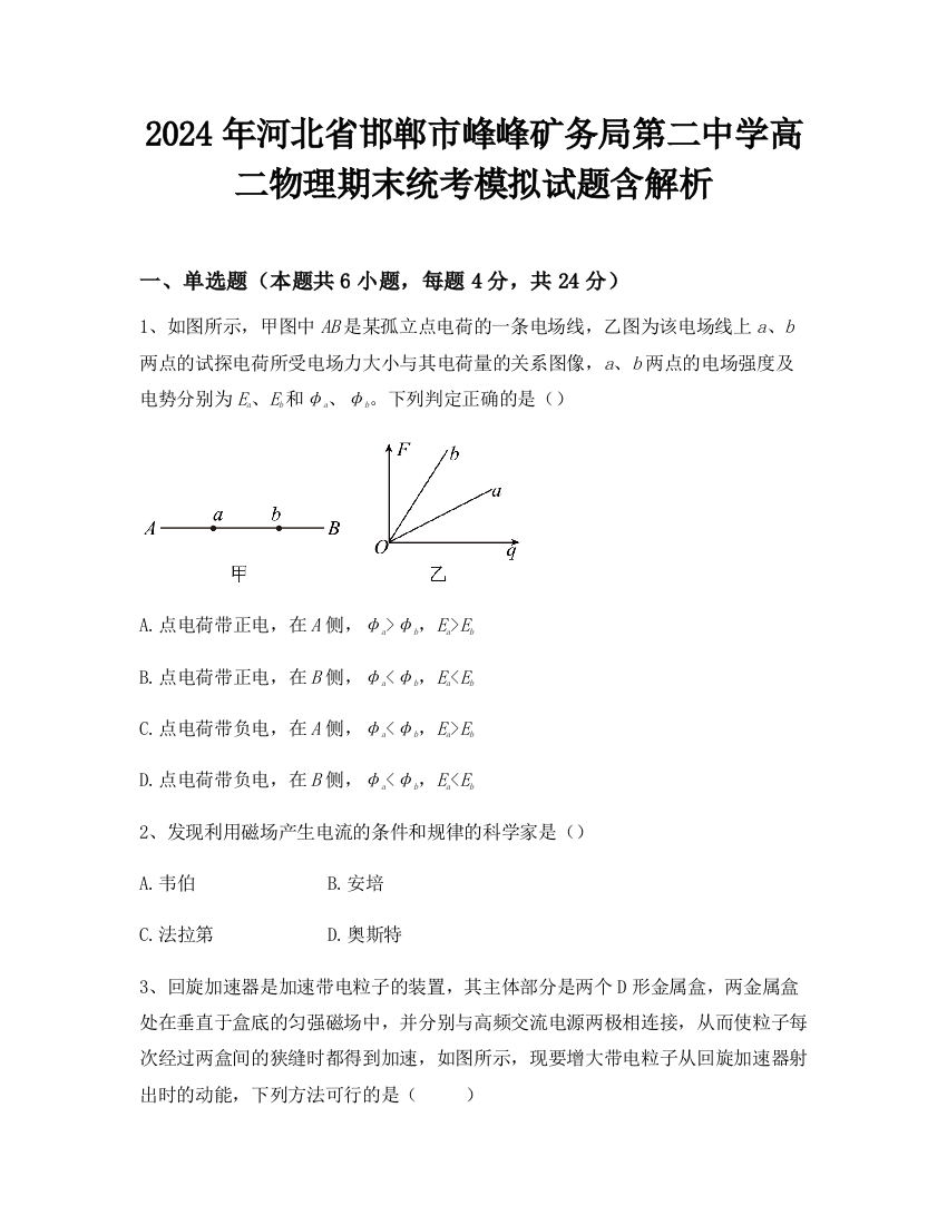 2024年河北省邯郸市峰峰矿务局第二中学高二物理期末统考模拟试题含解析