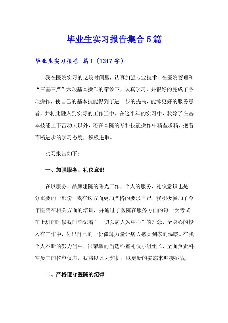 毕业生实习报告集合5篇