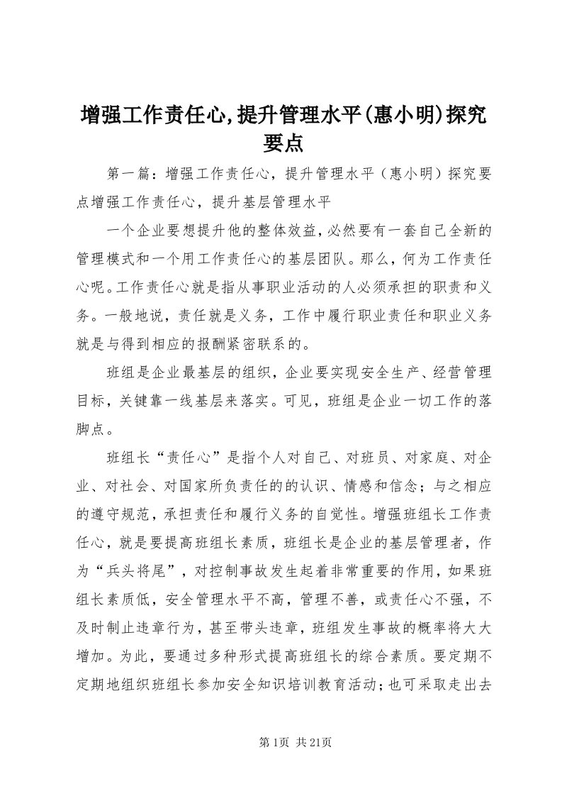 7增强工作责任心,提升管理水平(惠小明)探究要点