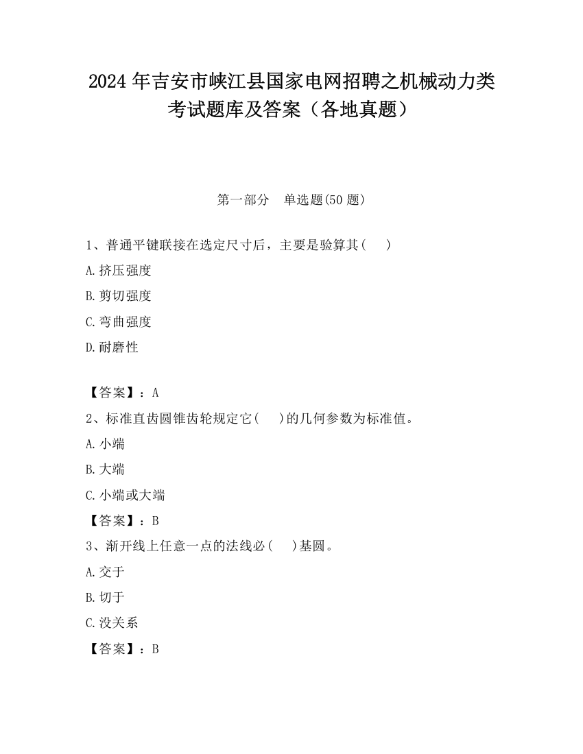 2024年吉安市峡江县国家电网招聘之机械动力类考试题库及答案（各地真题）