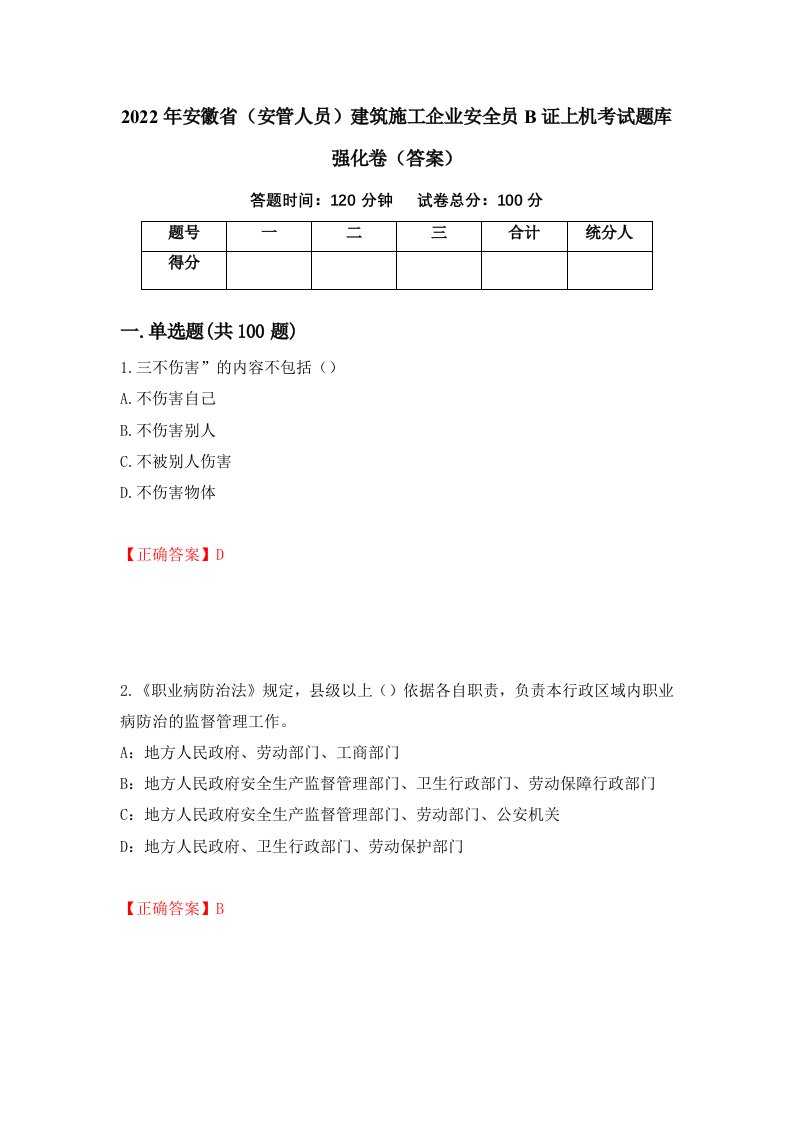 2022年安徽省安管人员建筑施工企业安全员B证上机考试题库强化卷答案47