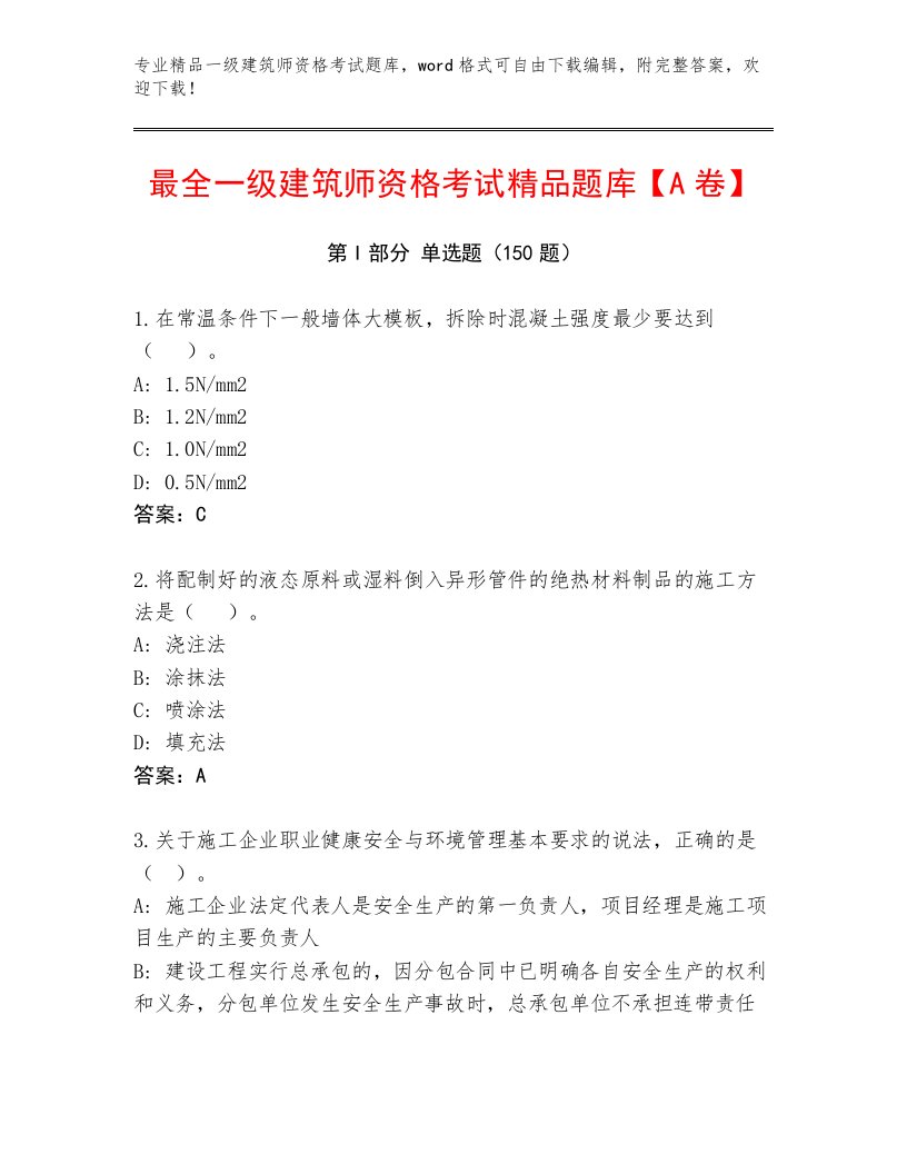 2023年最新一级建筑师资格考试内部题库加答案解析